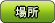 場所