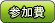 参加費