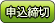 申込締切