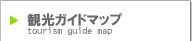 観光ガイドマップ[tourism guide map]