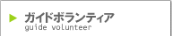 ガイドボランティア[guide volunteer]