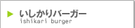 いしかりバーガー[ISHIKARI BURGER]