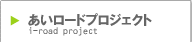 あいロードプロジェクト[i-ROAD PROJECT]