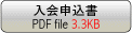 入会申込書
