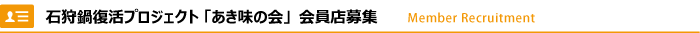 石狩鍋復活プロジェクト「あき味の会」会員店募集