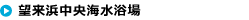 望来浜中央海水浴場