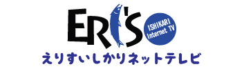 えりすいしかりネットテレビ