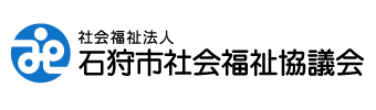 石狩市社会福祉協議会