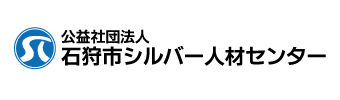 石狩市シルバー人材センター