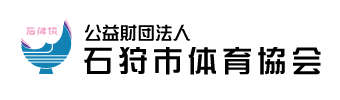 石狩市体育協会