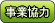 事業協力