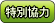 特別協力