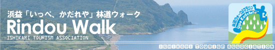 浜益「いっぺ、かだれや」林道ウォーク＆マラソン