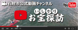 石狩市公式動画チャンネル「いしかりお宝探訪」