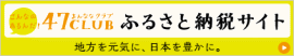 47CLUBふるさと納税