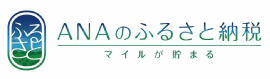 ANAふるさと納税