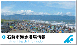 石狩市海水浴場情報