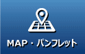 MAP・パンフレット