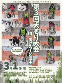第3回犬ぞり大会inあいろーど厚田