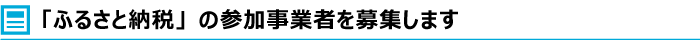 ふるさと納税の参加事業者を募集します