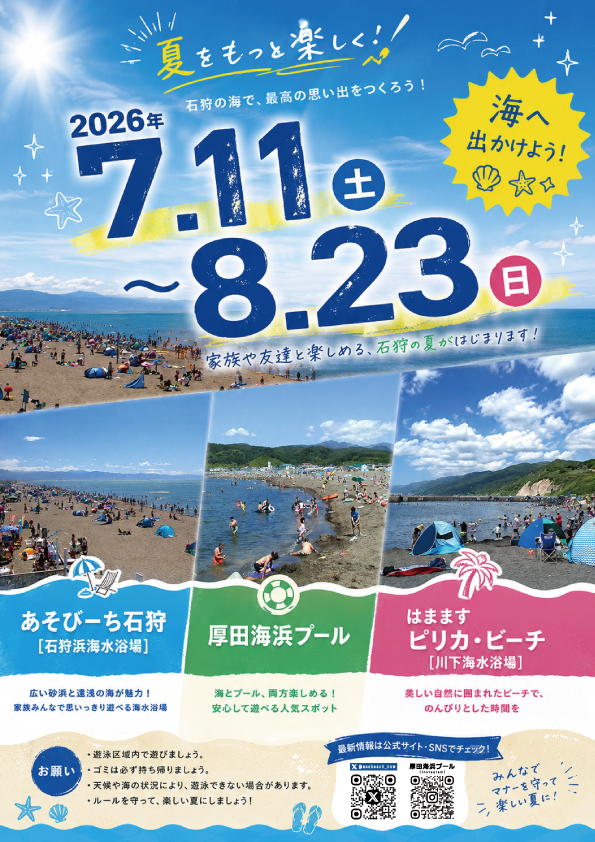 石狩市海水浴場