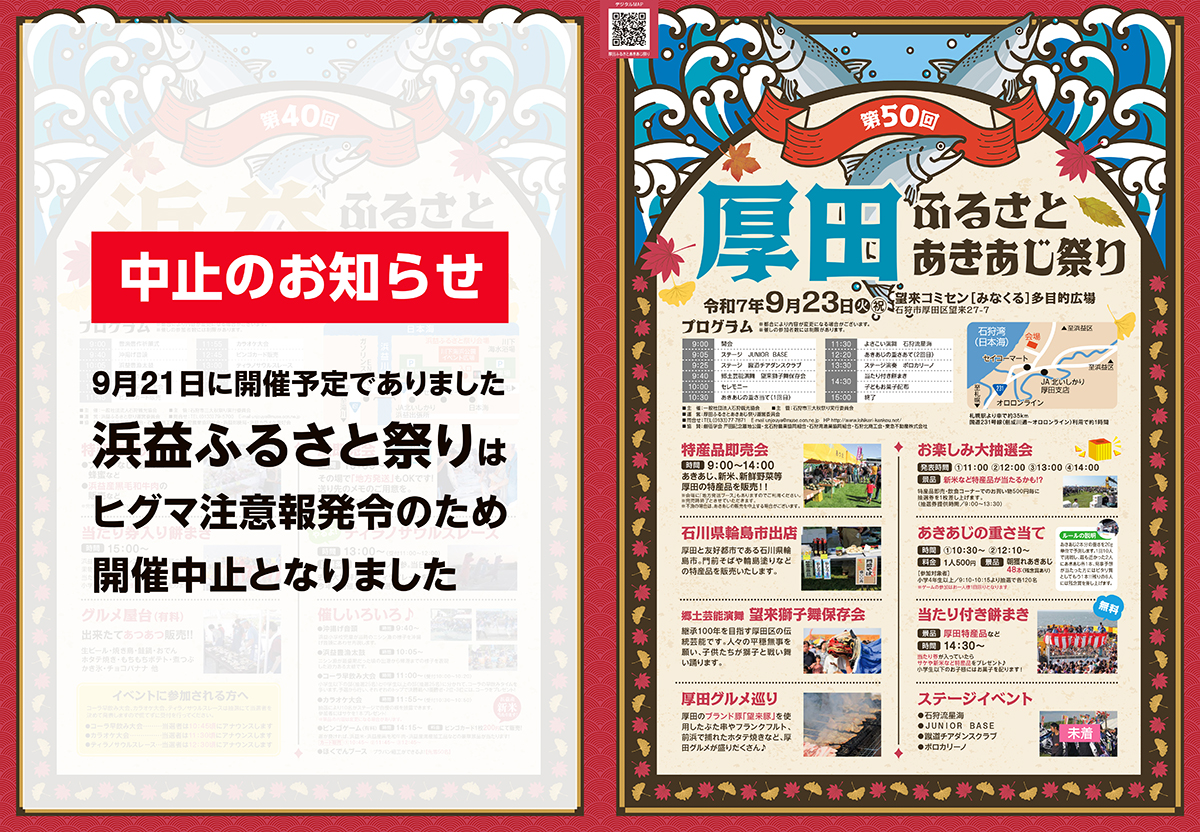 第50回厚田ふるさとあきあじ祭りチラシ