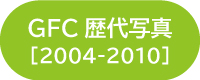 GFC歴代写真
