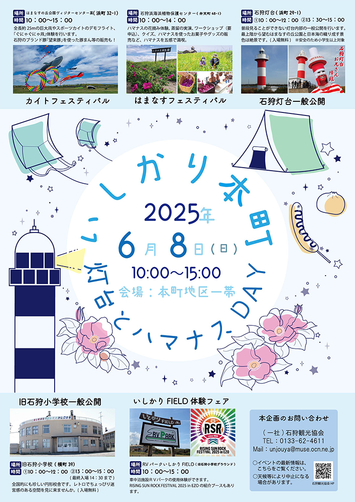 いしかり本町 灯台とハマナスDAY