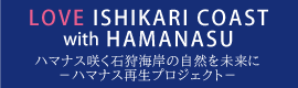 はまなす再生プロジェクト