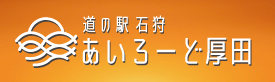 道の駅石狩あいろーど厚田
