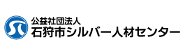 石狩市シルバー人材センター