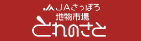 JAさっぽろ地物市場とれのさと