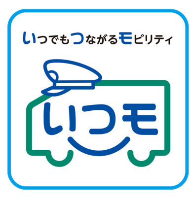 デマンド交通 いつも