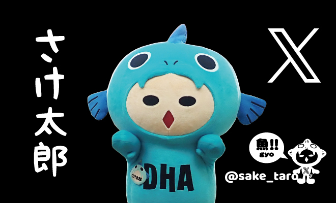 さけ太郎 X