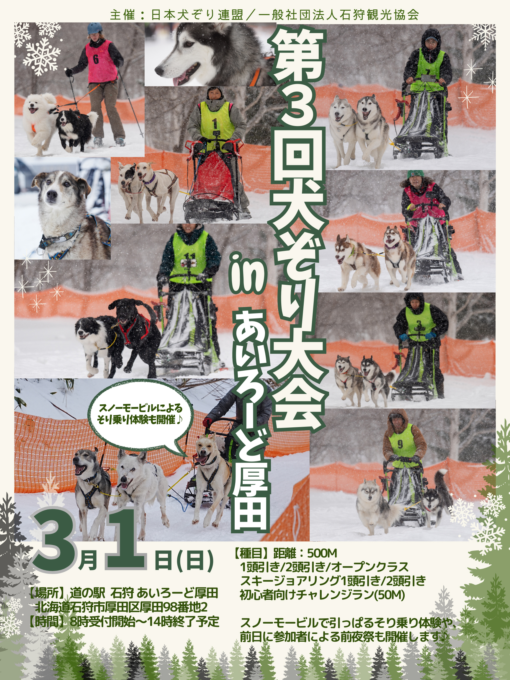 第3回犬ぞり大会inあいろーど厚田