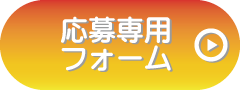 応募専用フォーム